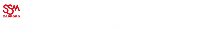 札幌ミュージック＆ダンス・放送専門学校
