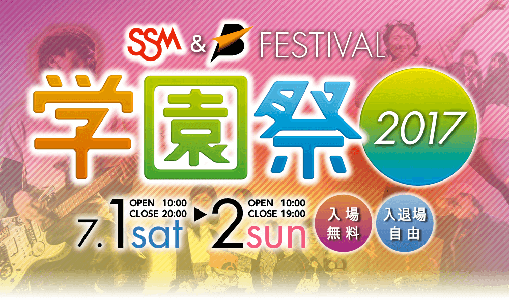 SSM SBA 学園祭2017
