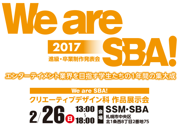 We are SSM！SBA！2017 ～進級・卒業制作発表展～