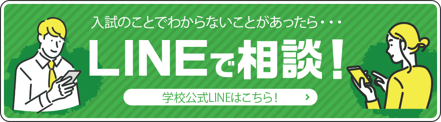 入試のことでわからないことがあったら・・・！LINEで相談！学校公式LINEはこちら！