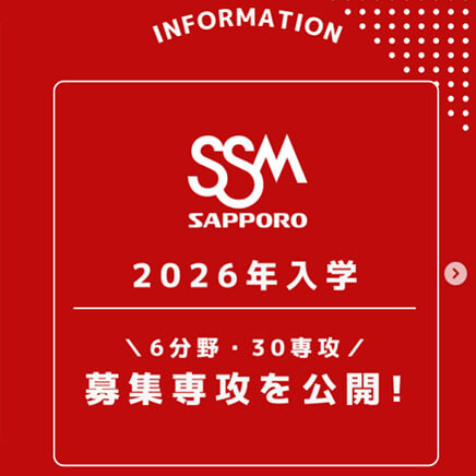 2026年度入学の募集専攻【6分野・30専攻】をHPにて公開しました