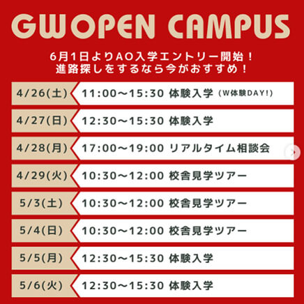 GW期間のオープンキャンパス