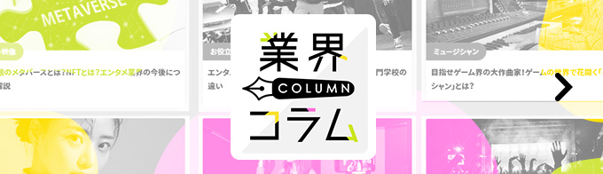 業界コラム