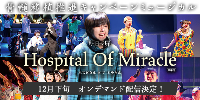 明日への扉 Hospital Of Miracle 12月下旬オンデマンド配信決定！
