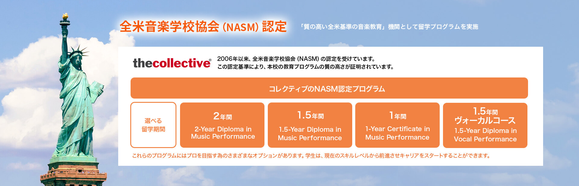 全米音楽学校協会（NASM）認定