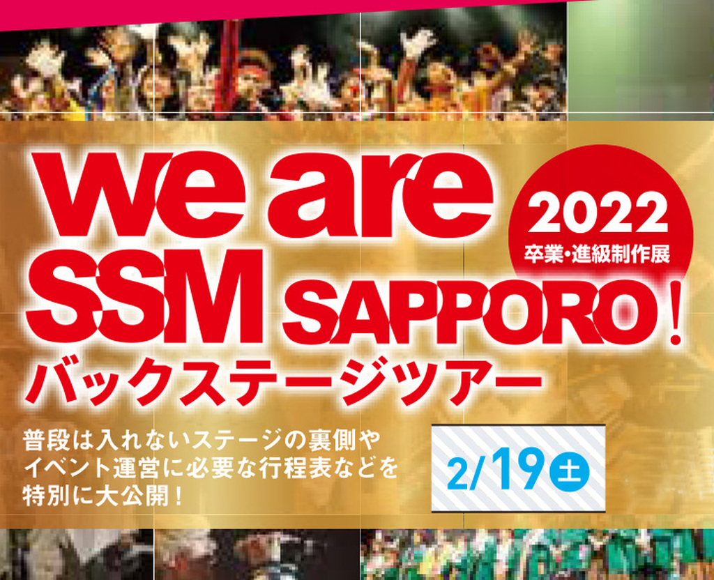 We are SSM SAPPORO!バックステージツアー