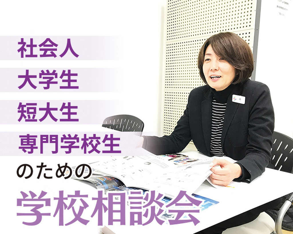 社会人・大学生・短大生・専門学校生のための学校相談会