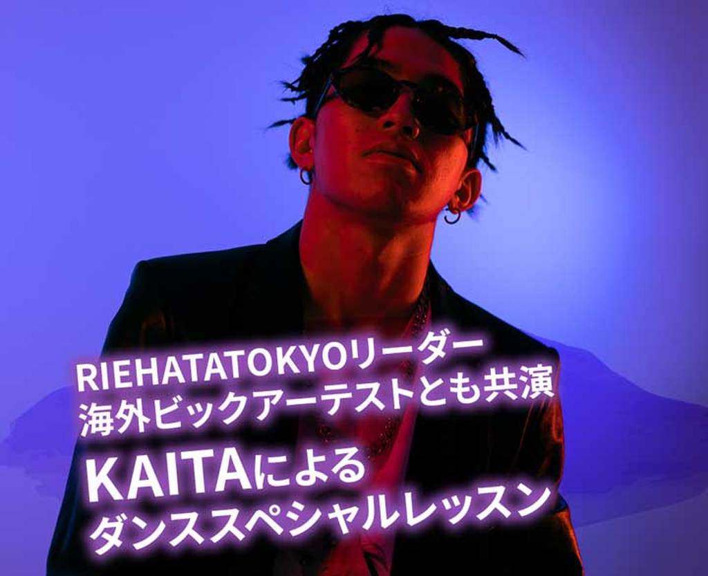 RIEHATATOKYOリーダー 海外ビックアーテストとも共演KAITAによるダンススペシャルレッスン