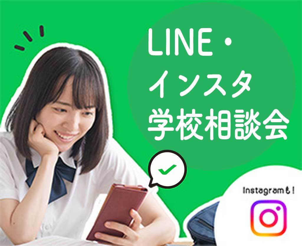 LINE相談会