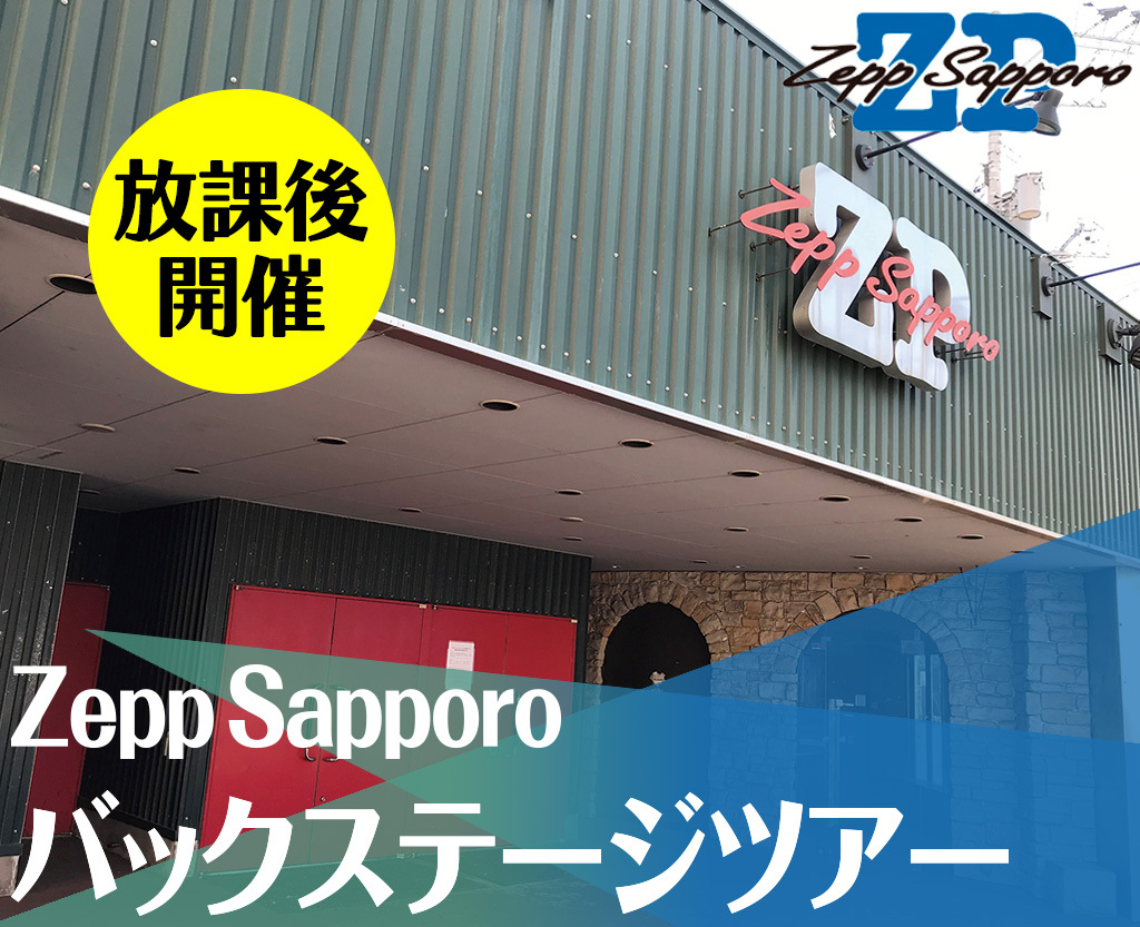 Zepp Sapporoバックステージツアー