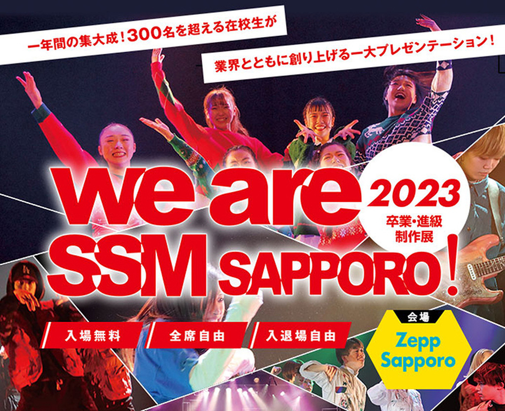 卒業・進級制作展 We are SSM SAPPORO!