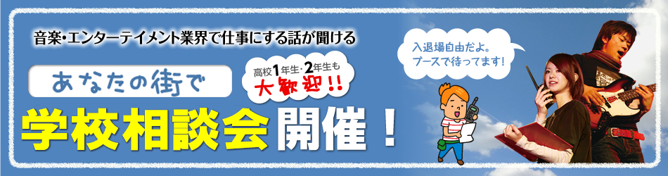 あなたの街で学校相談会開催！