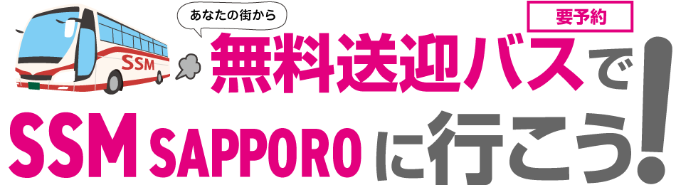 あなたの街から 無料送迎バスでSSM・SBAに行こう！【要予約】