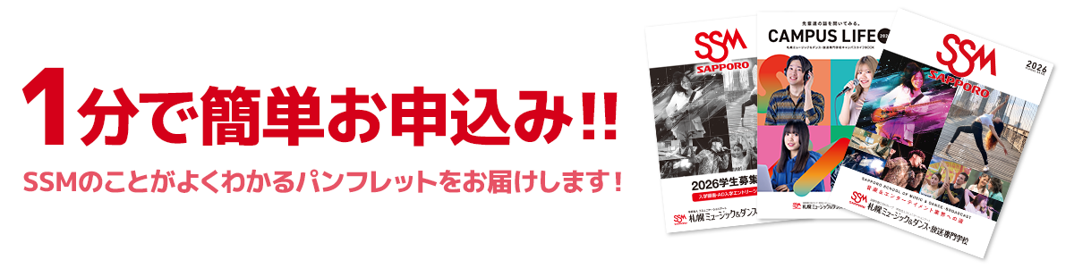 1分で簡単お申し込み!!SSMのことがよくわかるパンフレットをお届けします!