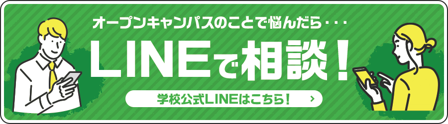 LINEで相談！