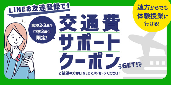 中学3年生、高校2.3年生限定！LINEお友達登録で！交通費サポートクーポンGET