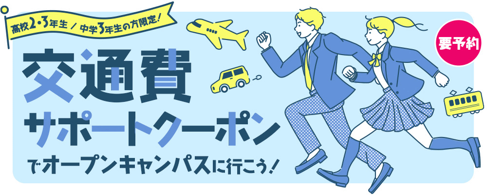 交通費サポートクーポンでオープンキャンパスに行こう！