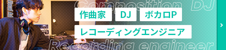 作曲家・DJ・ボカロP・レコーディングエンジニア