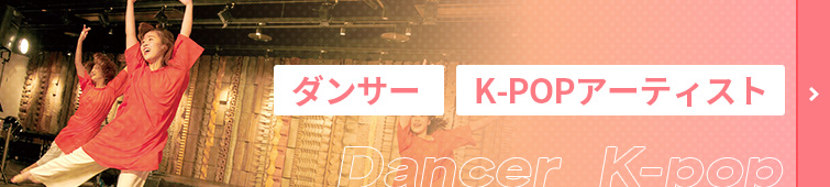 ダンサー・K-POPアーティスト