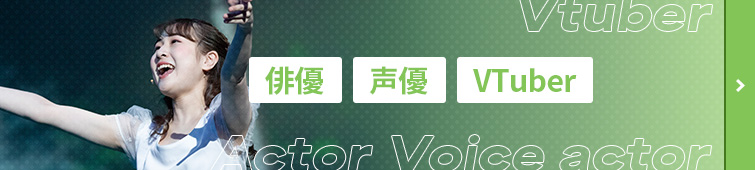 俳優・声優・VTuber