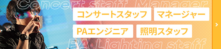 コンサートスタッフ・マネージャー・PAエンジニア・照明スタッフ