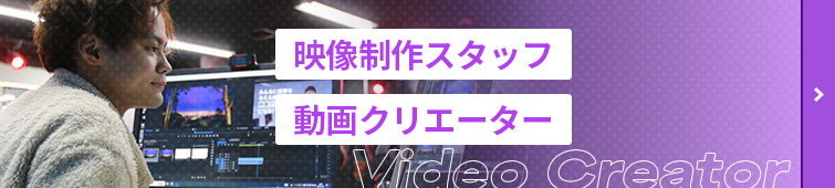 映画制作スタッフ・動画クリエーター