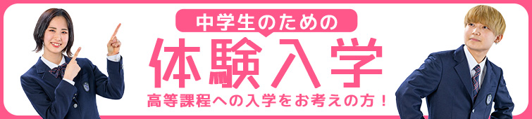 中学生のための体験入学 高等課程への入学をお考えの方！