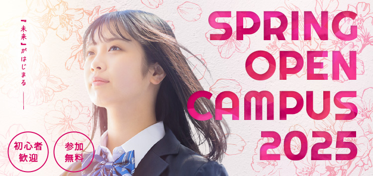 春のOPENCAMPUS 初心者歓迎　参加無料