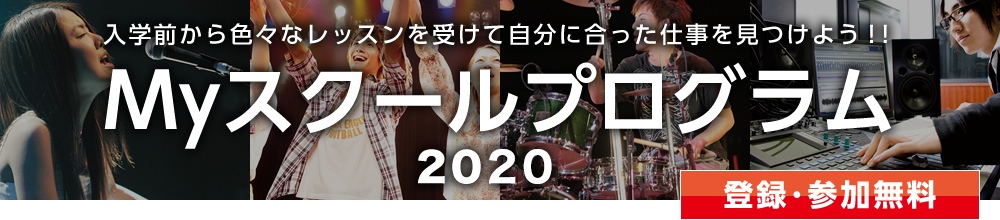 Myスクールプログラム2020