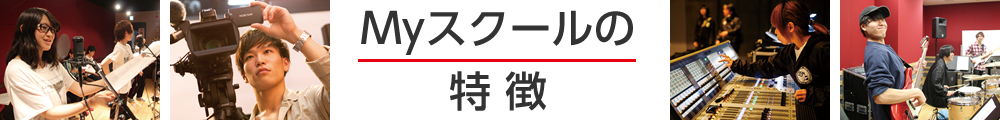 Myスクールの特徴