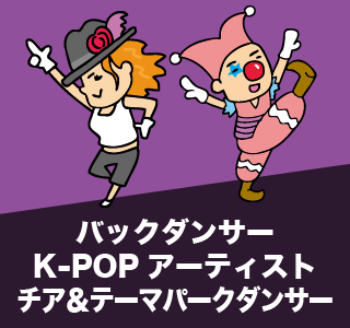 バックダンサー・K−POPダンサー・チア＆テーマパークダンサー