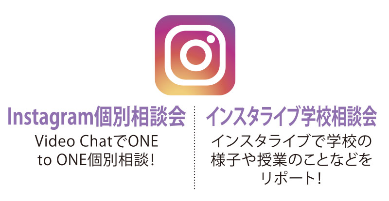 Instagram個別相談会インスタライブ学校相談会