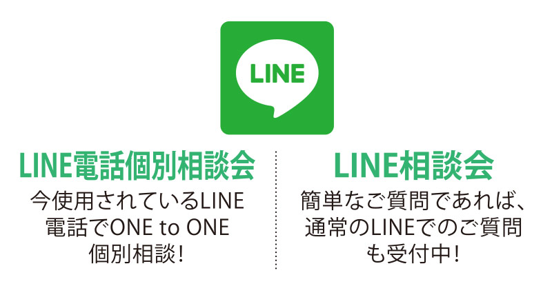 LINE電話個別相談会・LINE相談会