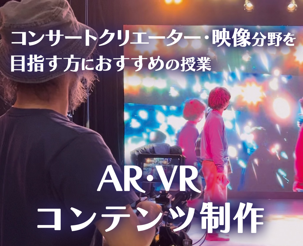 AR・VRコンテンツ制作