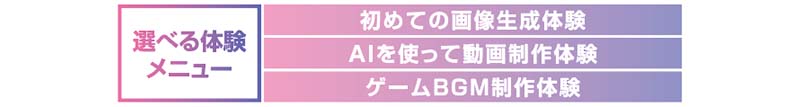 選べる体験メニュー