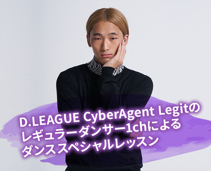 D.LEAGUE CyberAgent Legitのレギュラーダンサー1chによるダンススペシャルレッスン