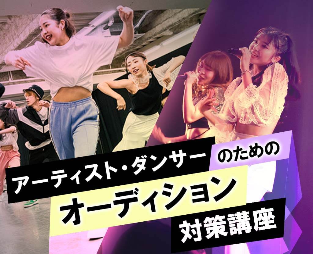 アーティスト・ダンサーのためのオーディション対策講座
