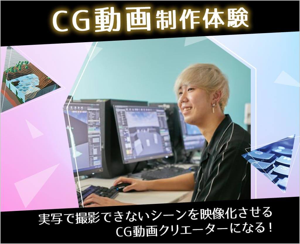 CG動画制作体験