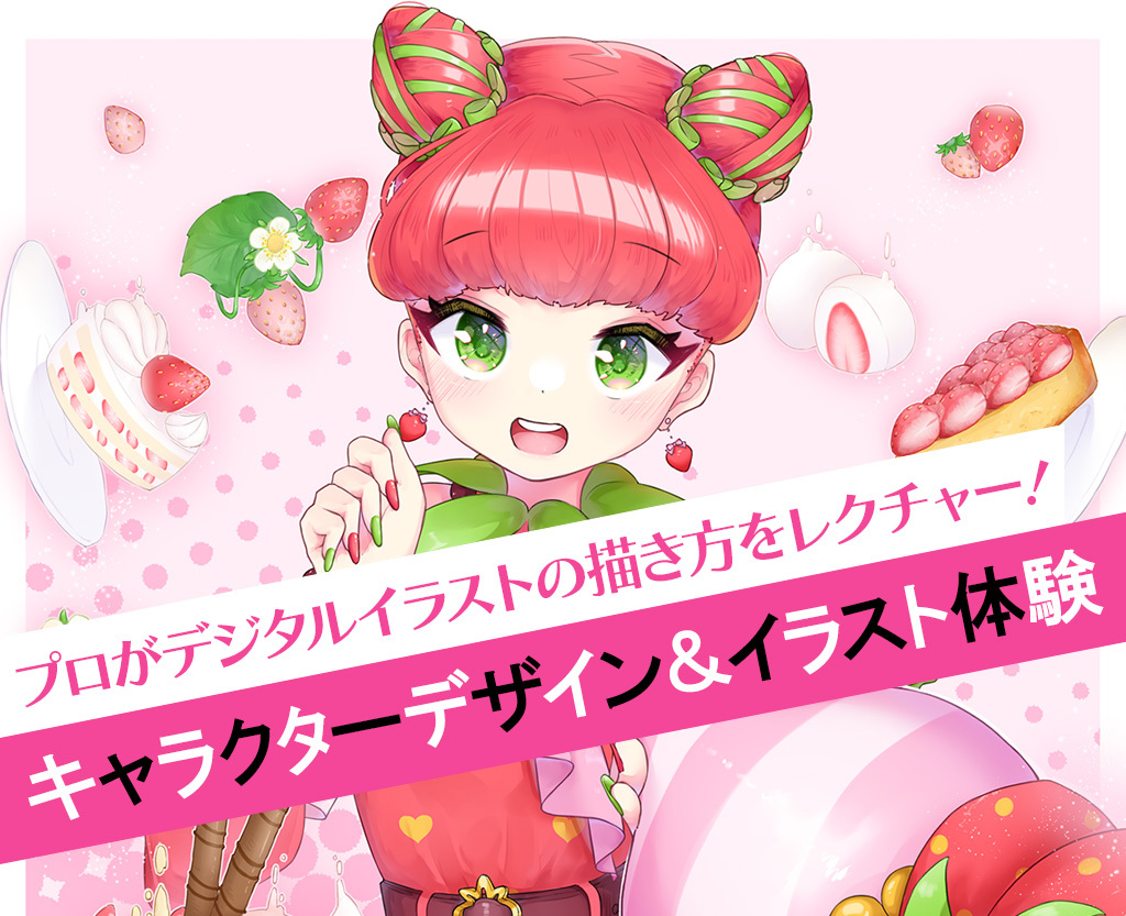 キャラクターデザイン&イラスト体験