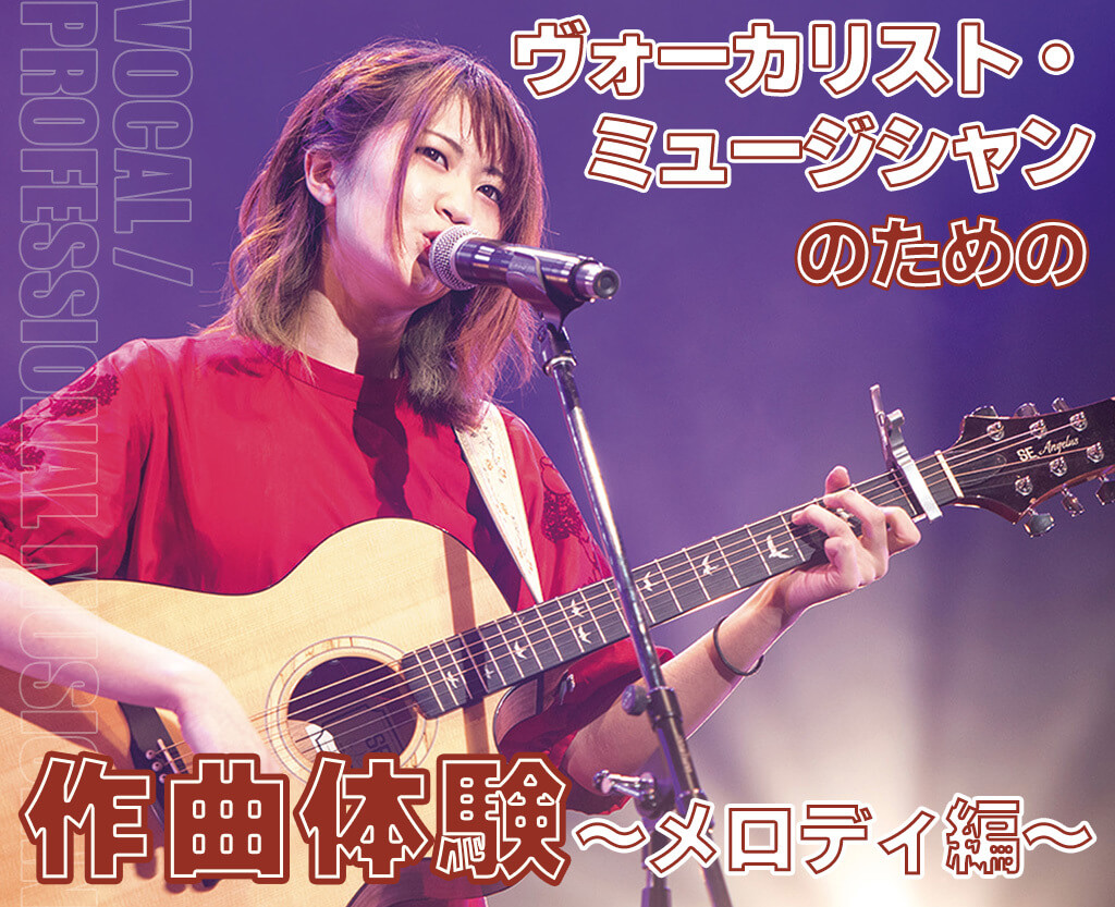 ヴォーカリスト・ミュージシャンのための作曲体験～メロディ編～