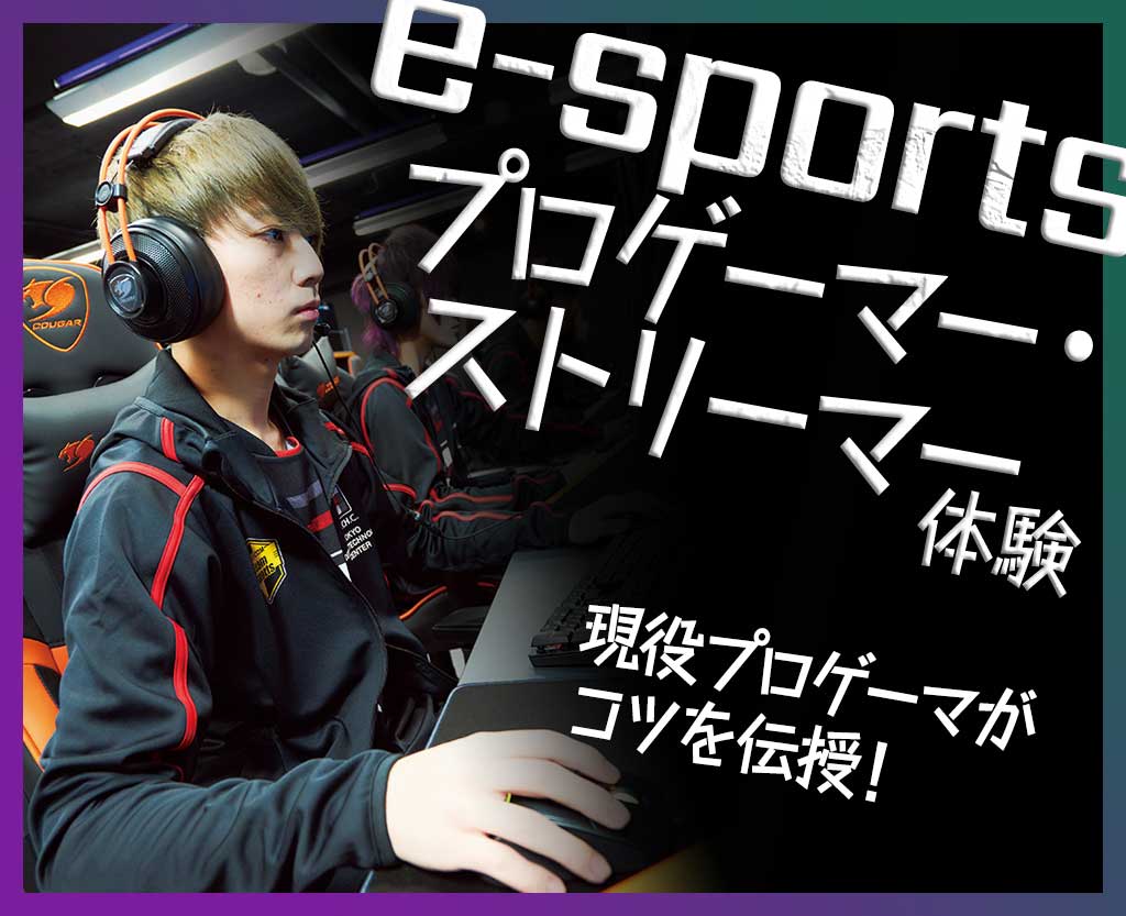 e-sportsプロゲーマー・ストリーマー体験