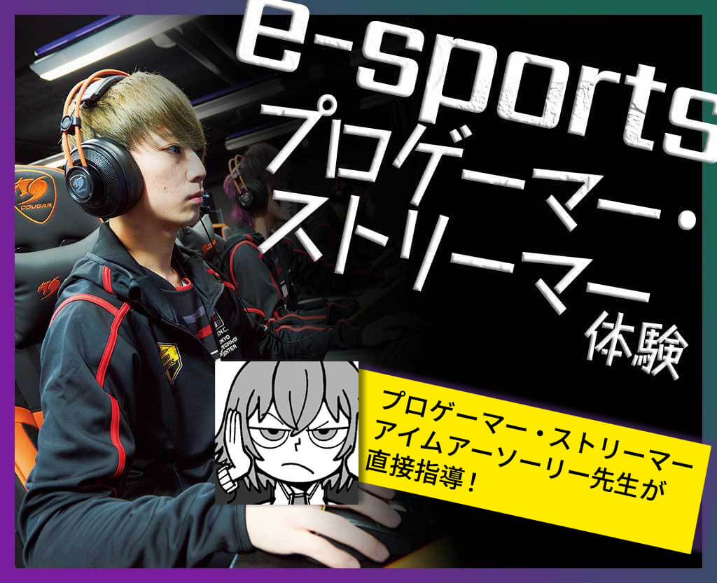 e-sportsプロゲーマー・ストリーマー体験