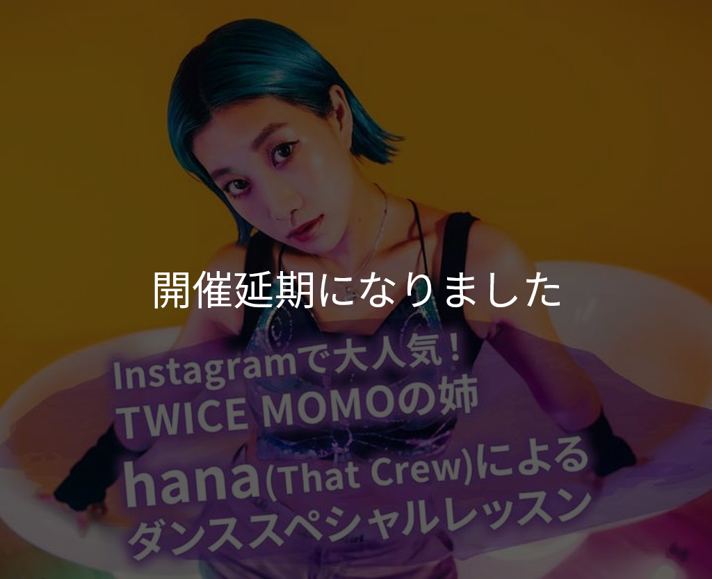 Instagramで大人気！TWICE MOMOの姉hana(That Crew)によるダンススペシャルレッスン