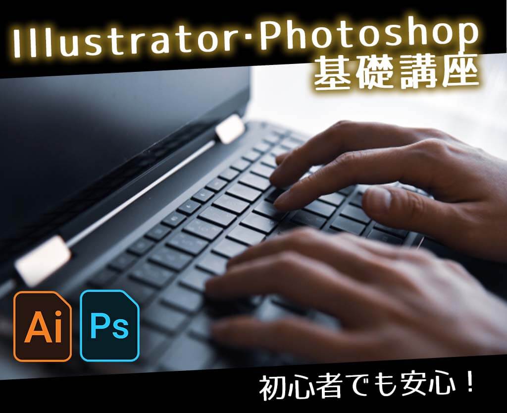 Illustrator・Photoshop基礎講座
