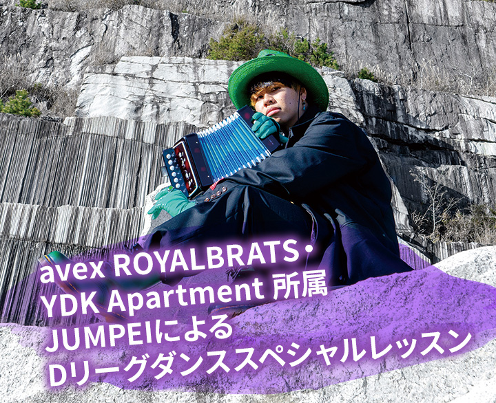 avex ROYALBRATS・YDK Apartment 所属JUMPEIによるDリーグダンサーダンススペシャルレッスン