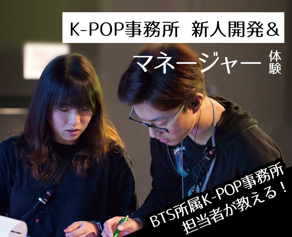 K-POP事務所 新人開発＆マネージャー体験