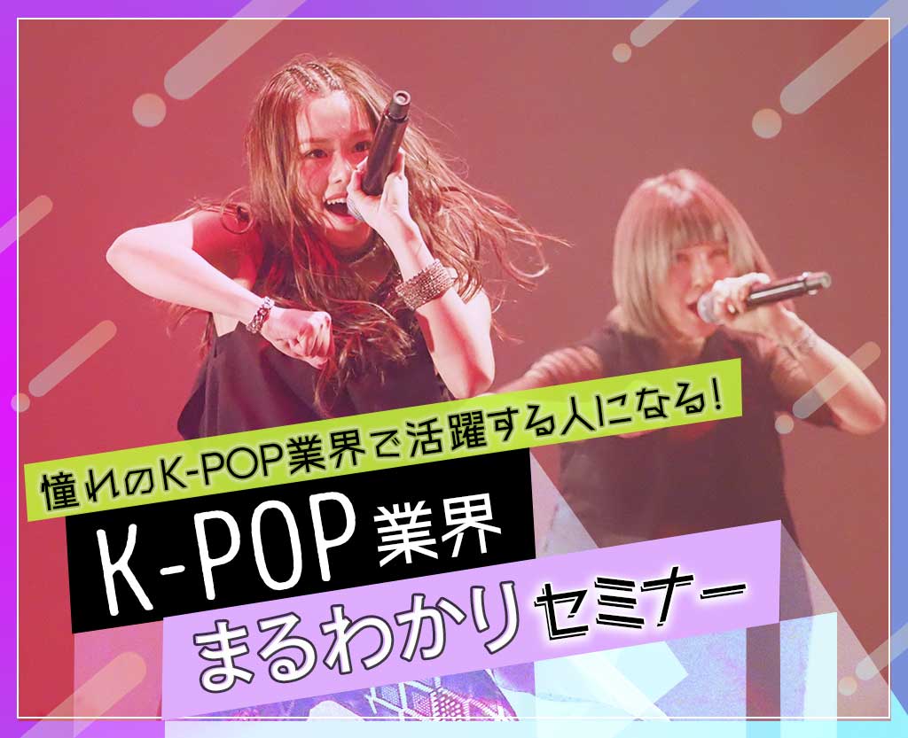 K-POP業界まるわかりセミナー