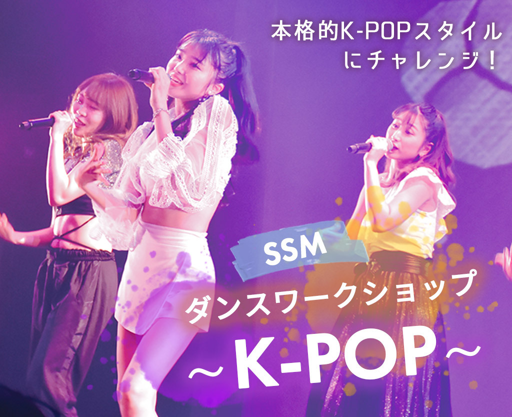 SSMダンスワークショップ～K-POP～