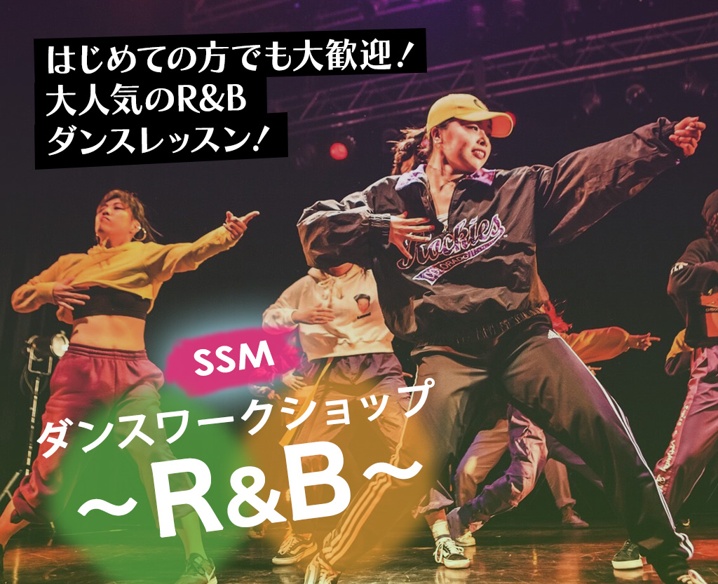 SSMダンスワークショップ～R＆B～
