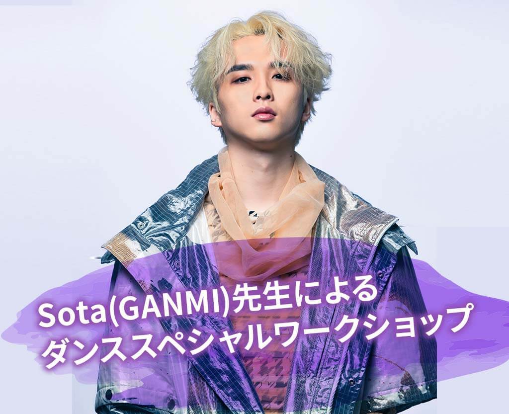 Sota(GANMI)先生によるダンススペシャルワークショップ
